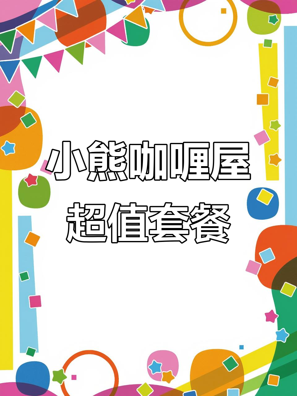 咖喱控必试!半价小熊咖喱屋,芝士肉丸、奥尔良鸡腿全都有