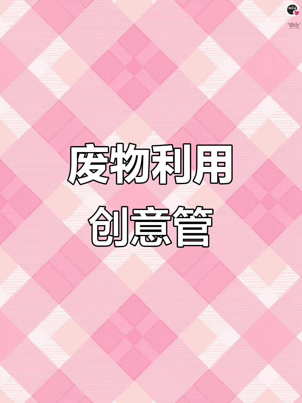 几样废品变宝贝,波浪管既美观又实用,鱼缸必备!