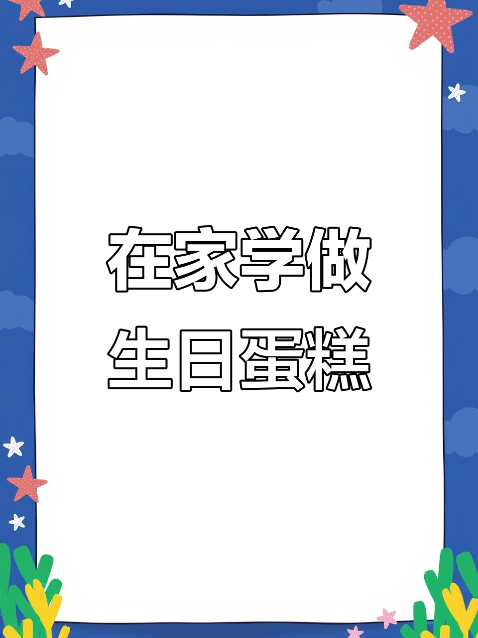 零基础在家做生日蛋糕，简单步骤教你轻松搞定