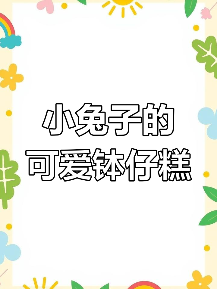 兔子钵仔糕超简单做法,零基础也能轻松学会