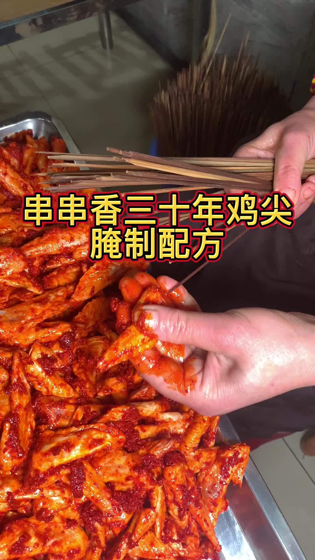 串串香三十年鸡尖 腌制配方