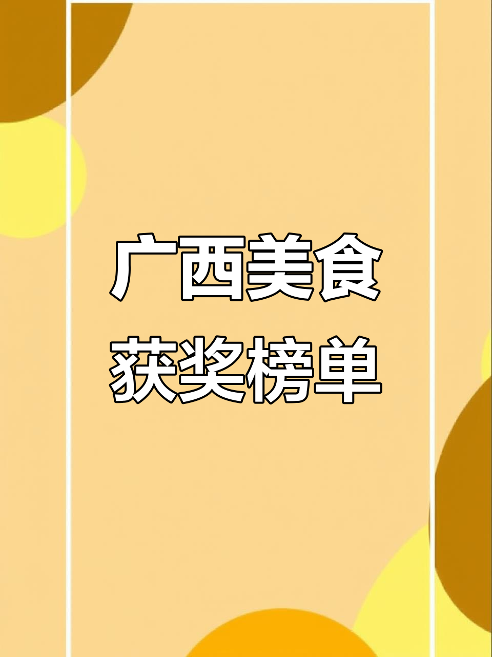 广西美味大比拼,2022年线上评选获奖名单揭晓