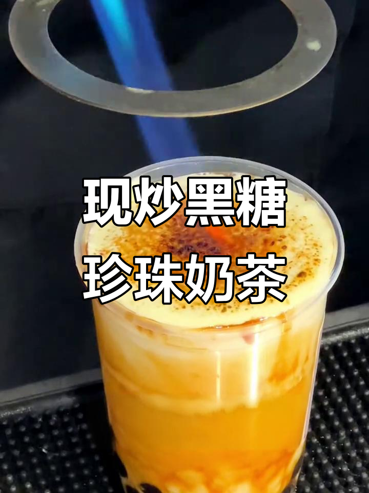 街头现炒黑糖珍珠奶茶,鲜牛乳与焦糖的完美碰撞