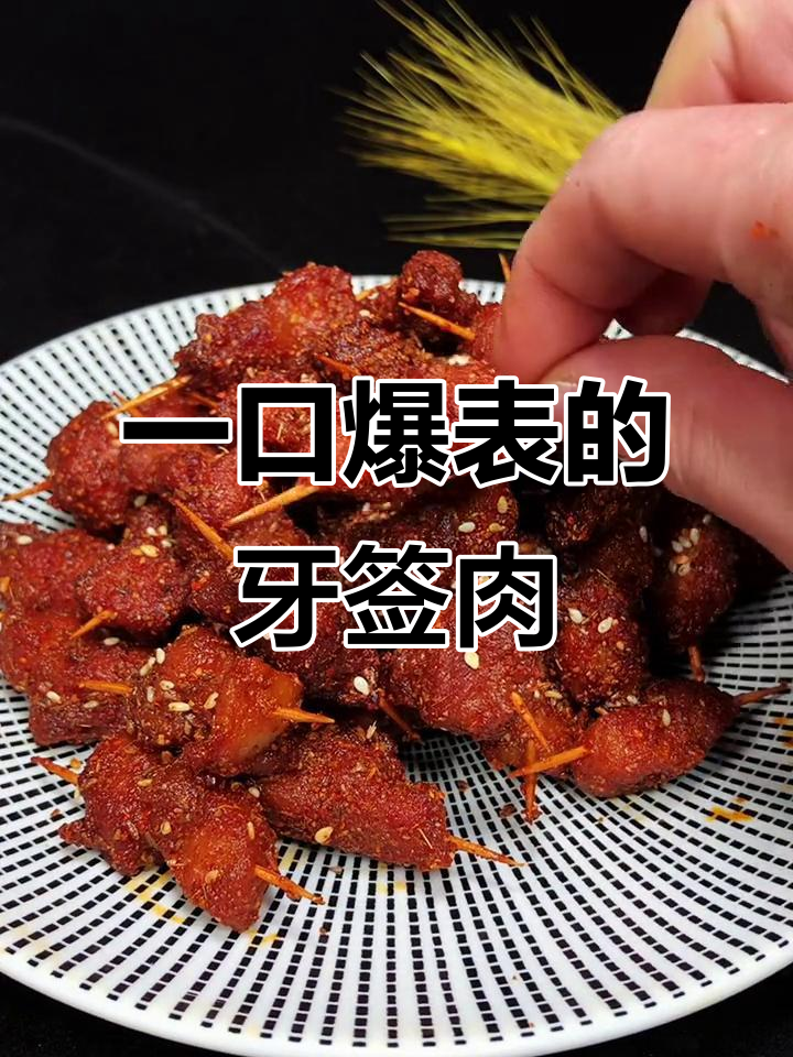 牙签肉炸至金黄，外焦里嫩，一口接一口停不下来