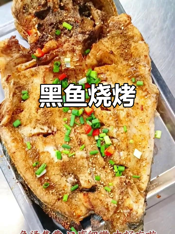 烤黑鱼,外焦里嫩,鲜美无比!你吃过吗?