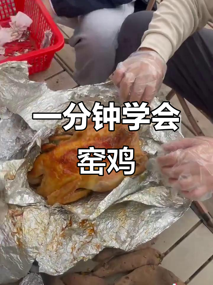 窑鸡制作全攻略:从挖坑到烤番薯,一步到位