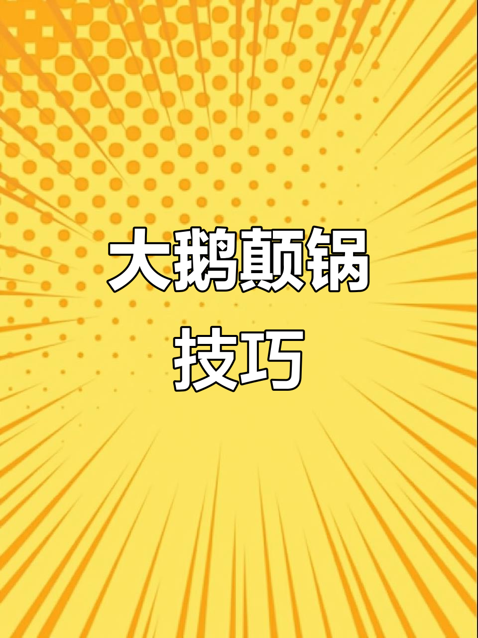 抓大鹅也能轻松颠锅,操作超简单!
