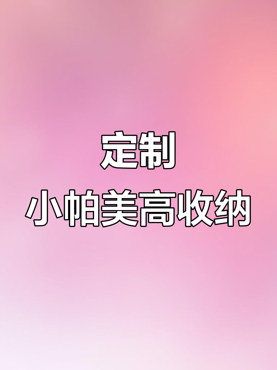 小帕美高收纳柜,石塑粘土手工打造个性化空间