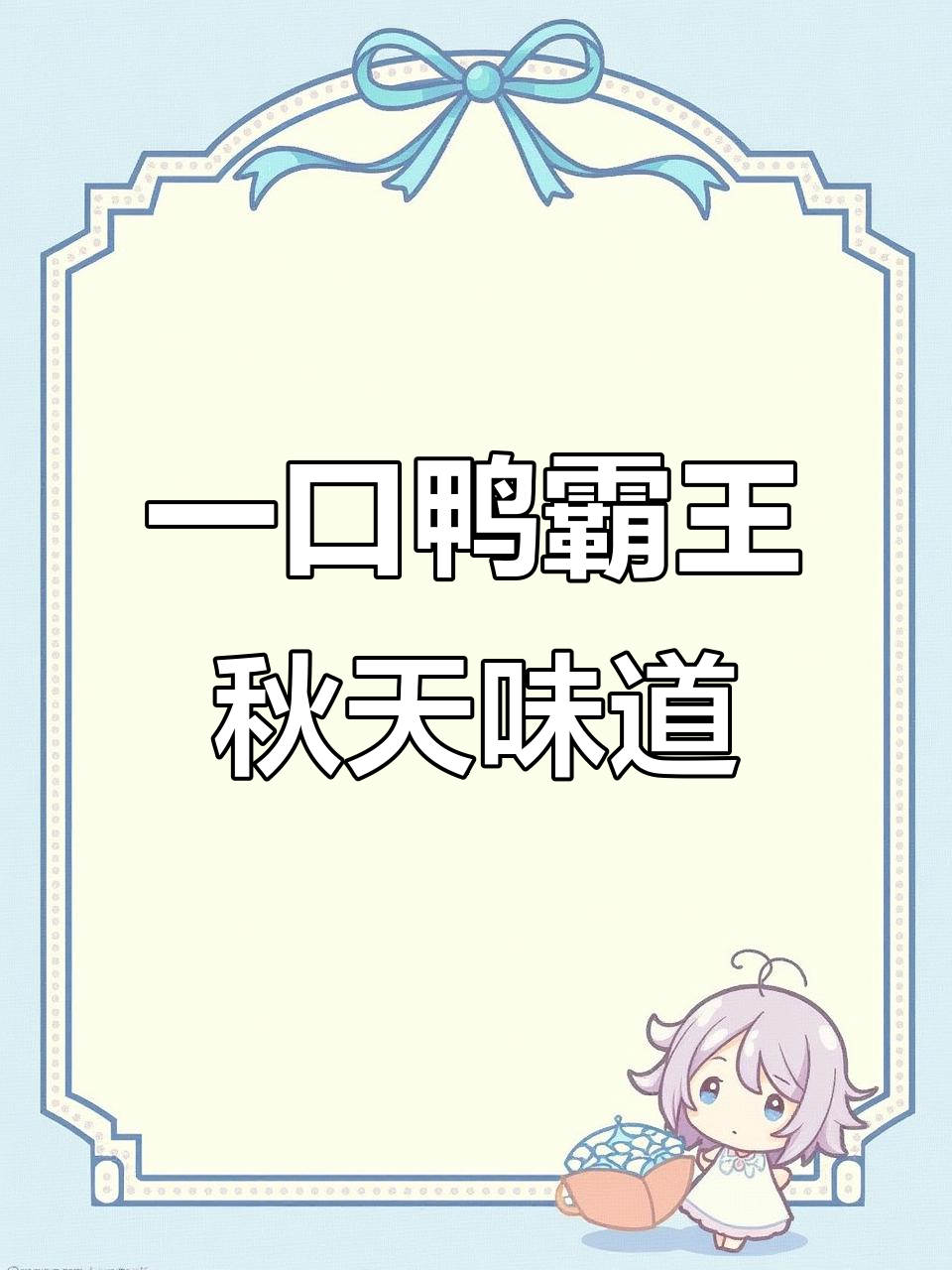 鸭霸王火锅,吃一次上瘾的秋日美味