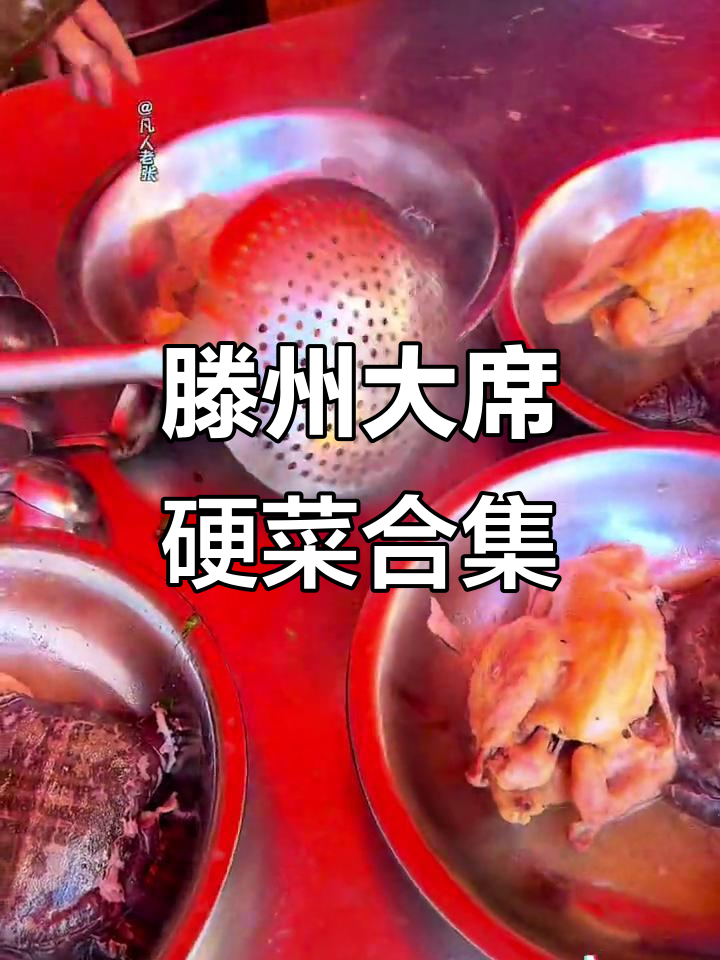 山东滕州农村大席，满满一桌硬菜，香气扑鼻！