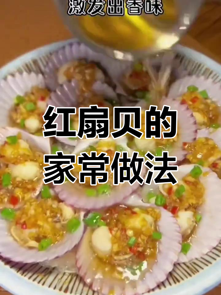 蒜蓉蒸红扇贝,鲜嫩美味