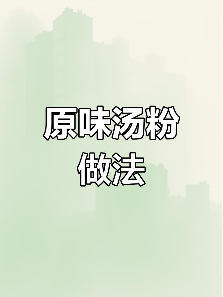 广东原味汤粉,鲜美本真
