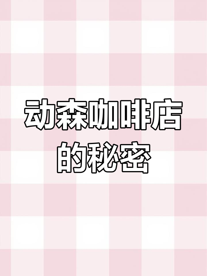 动物森友会咖啡店隐藏彩蛋,NPC们的休息时光