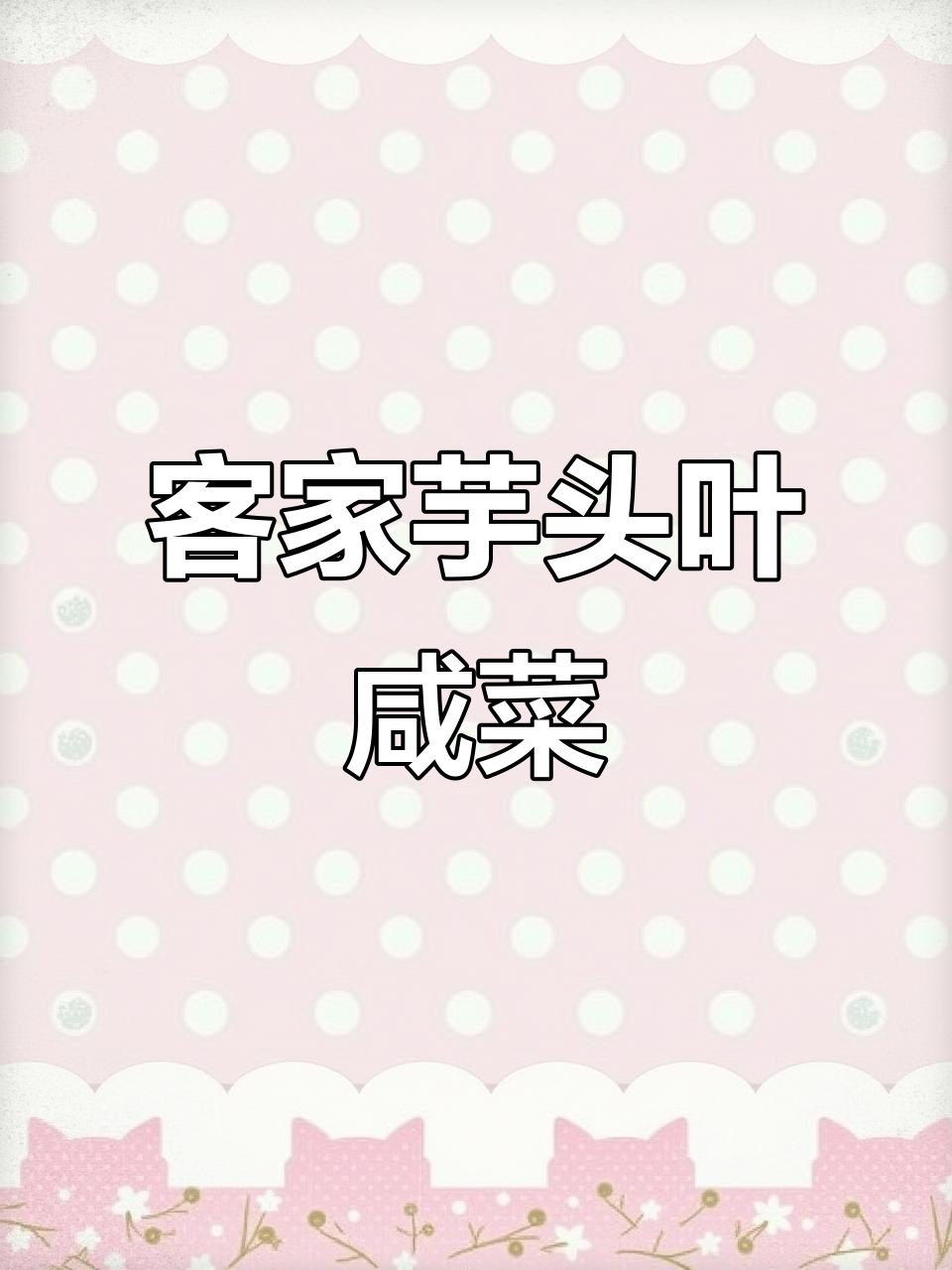 客家传统咸菜:芋头叶子盐渍的独特风味,你尝过吗?