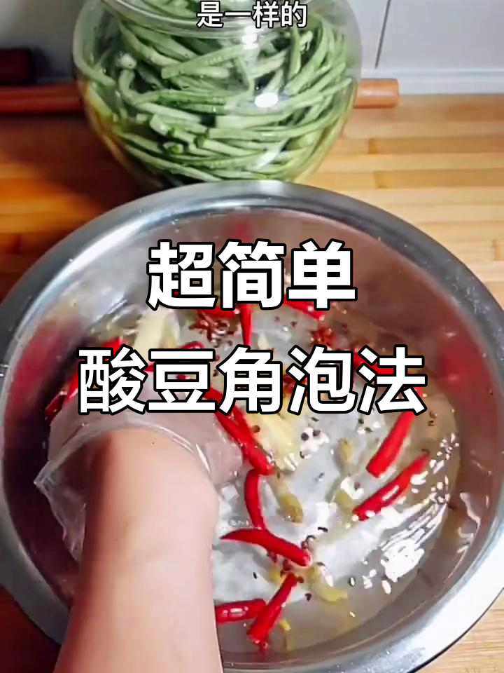 酸豆角泡菜做法，简单又美味！