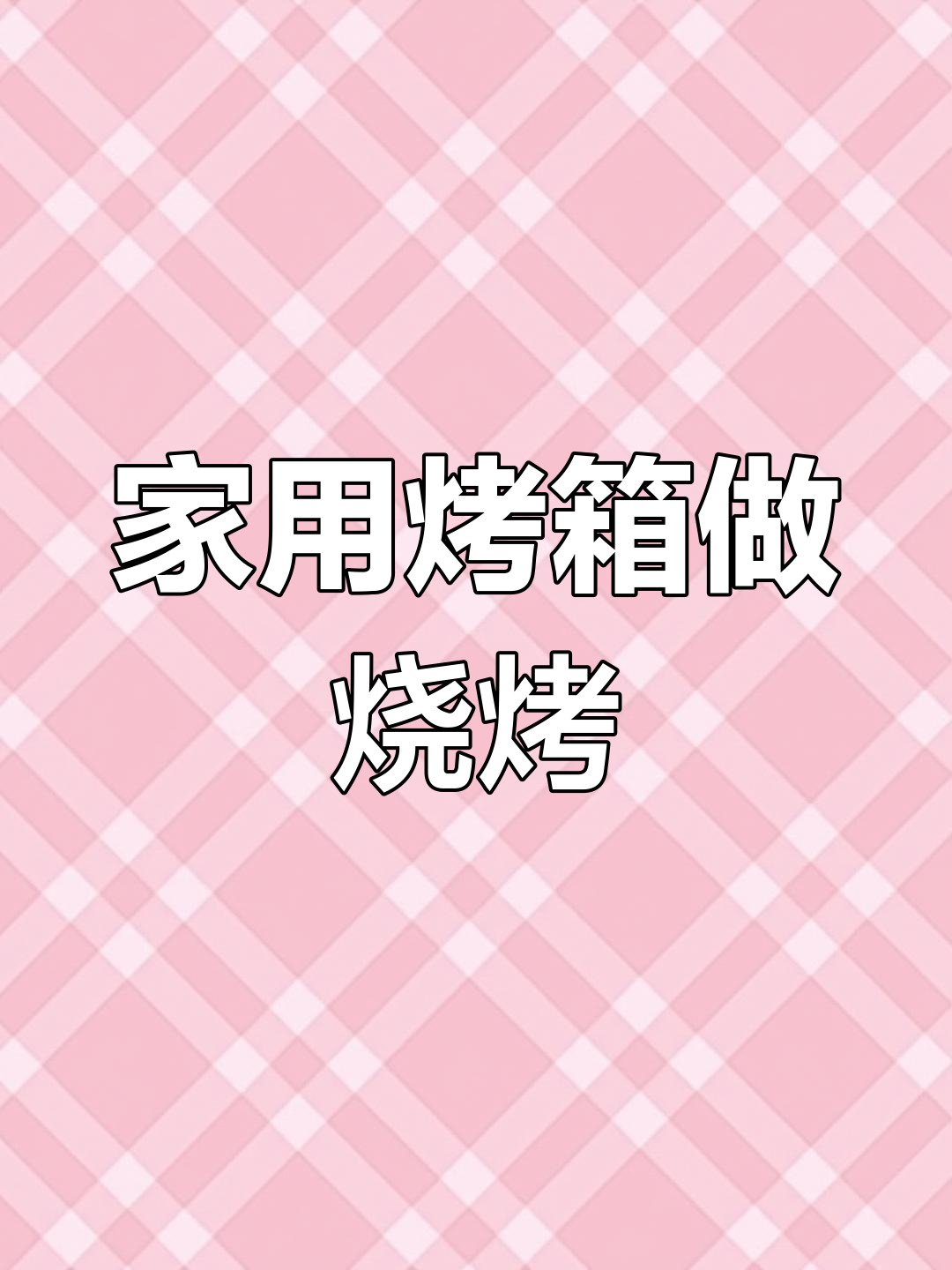 家庭烤箱版吊炉烤肉,轻松做出外焦里嫩的羊肉串