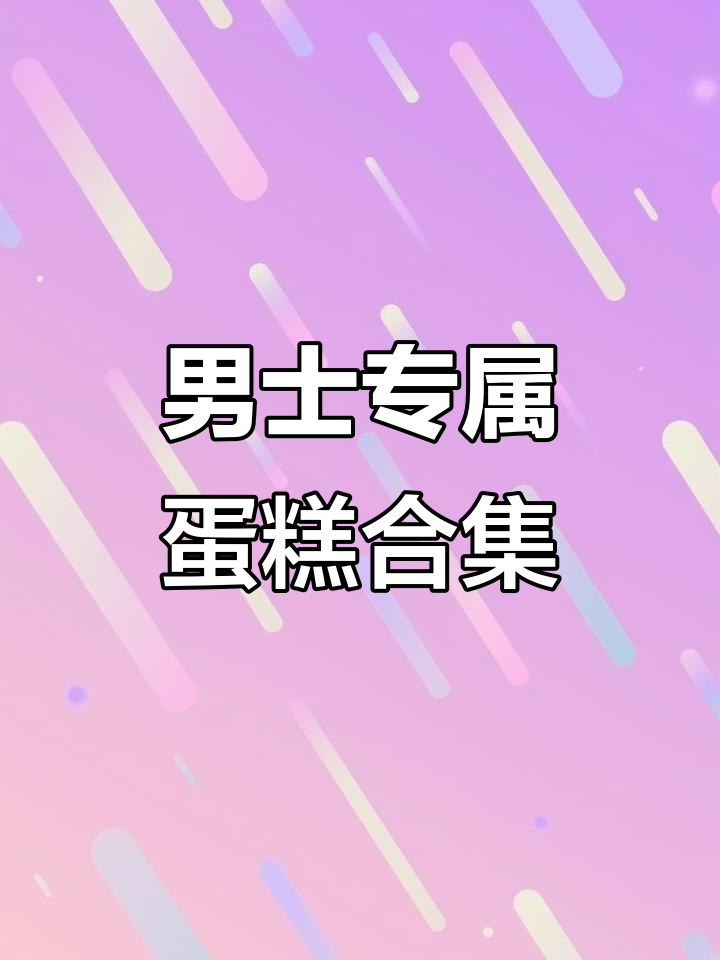 男士蛋糕大赏:纯动物奶油与仪式感并存