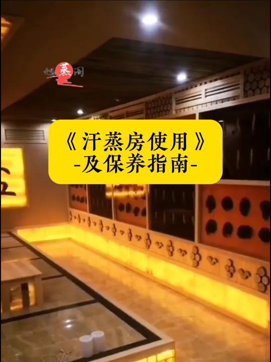 汗蒸房使用及保养指南欢迎光临汗蒸房,这里是一些建议帮助您使用和维护汗蒸房的关键要点。首先,