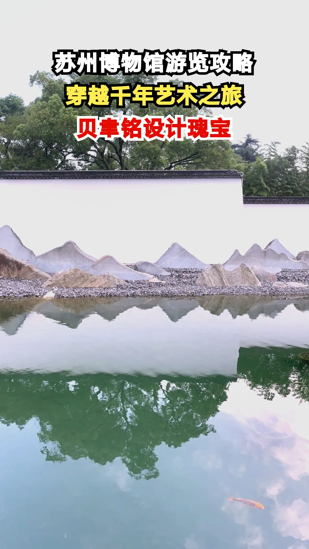 探秘苏州博物馆：贝聿铭设计的建筑奇迹里藏着哪些千年珍宝？