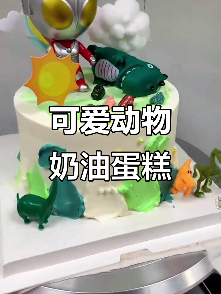 延吉沈小姐店:男孩蛋糕奥特曼与小恐龙,萌翻了!
