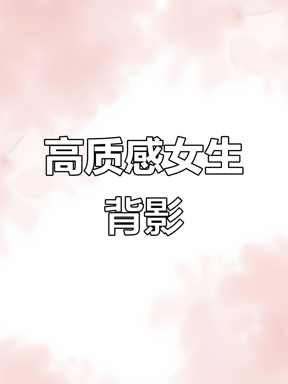 高级感女生背影头像,气质满分