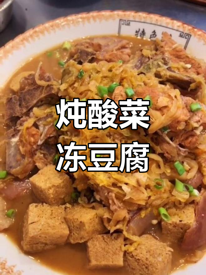 酸菜冻豆腐的家常做法