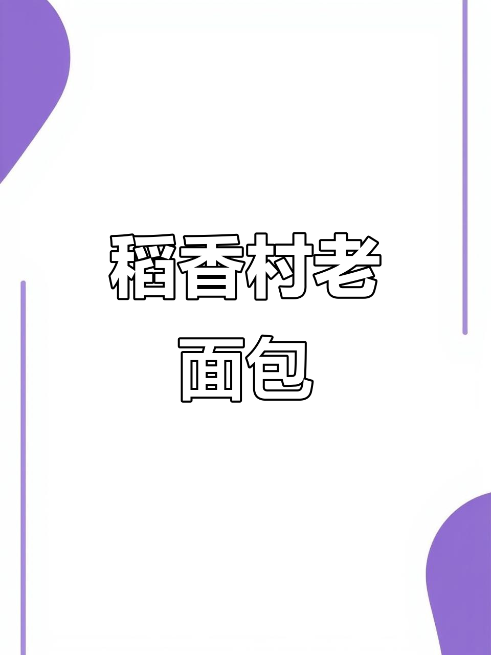 稻香村牛乳老面包，松软拉丝超好吃！