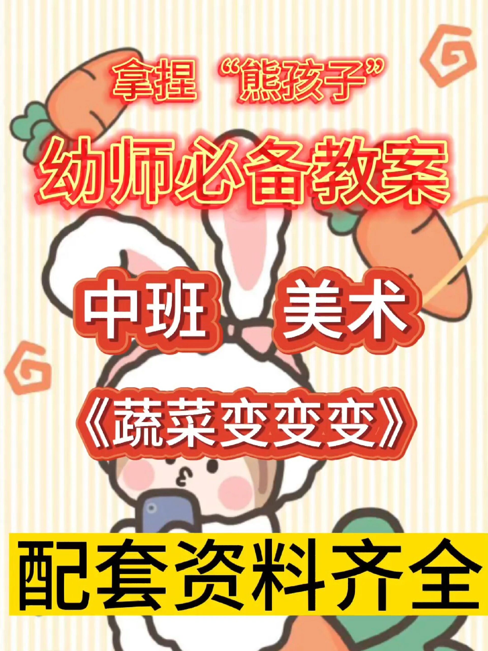 今日分享中班美术《蔬菜变变变》