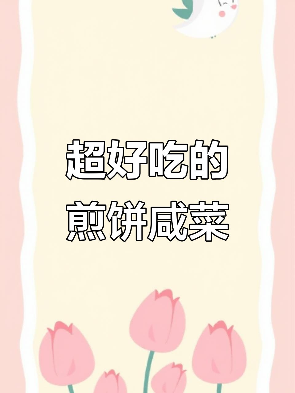山东最爱的煎饼卷咸菜,辣味十足让人停不下来