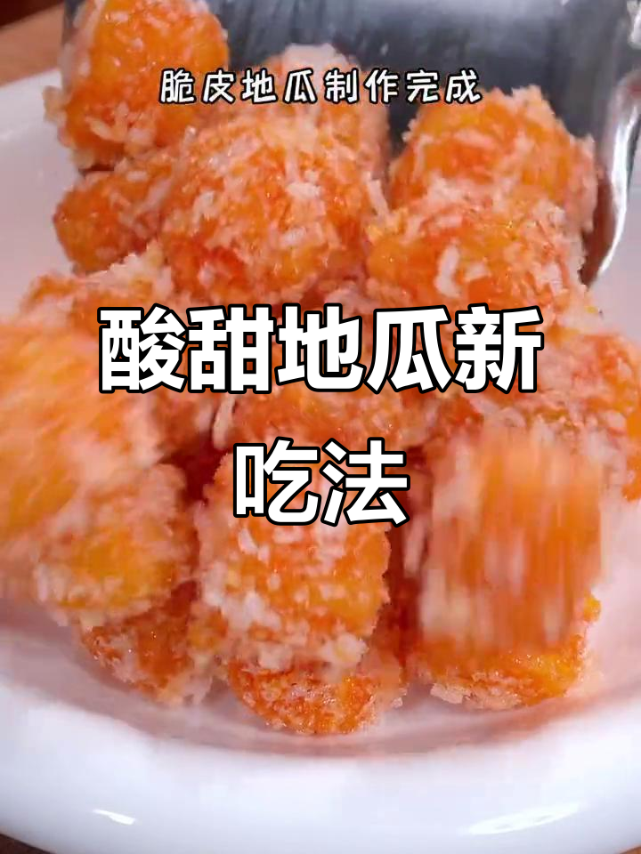 地瓜与土豆的酸甜搭配,节日餐桌上的美味抢手菜