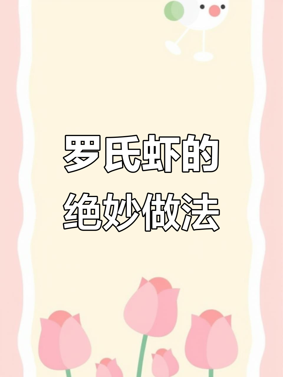 翠华蒜蓉大头虾,罗氏虾做法全揭秘