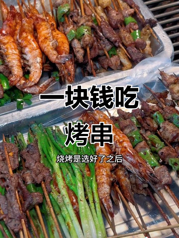 建水烧烤大放送!1元一串,品种超多,自助餐也只要29.9