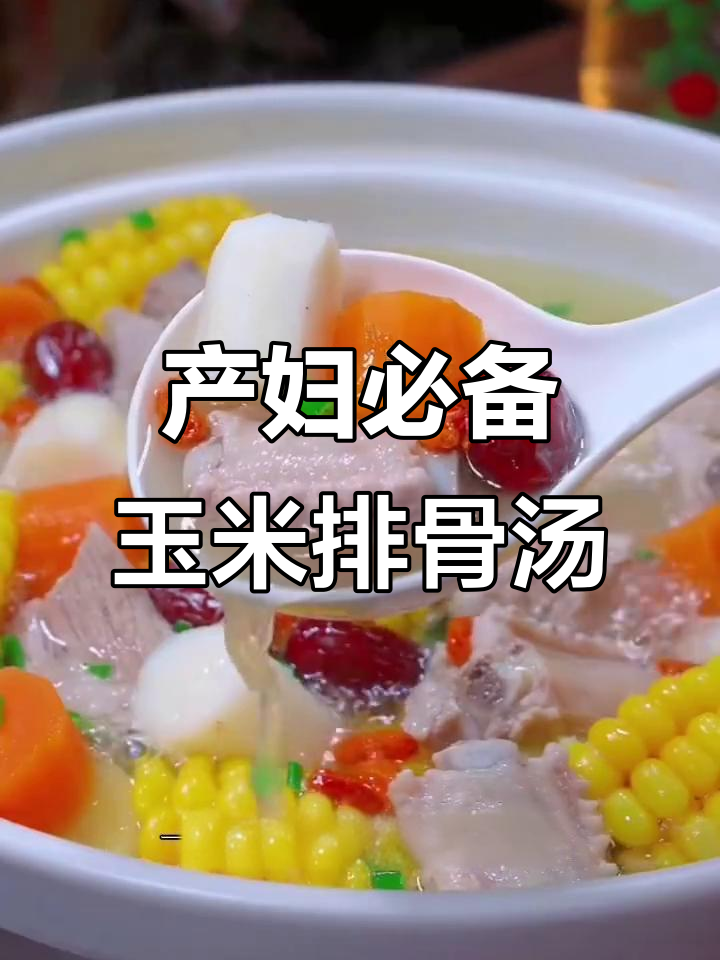 产后恢复必吃！玉米排骨汤，营养满分又美味