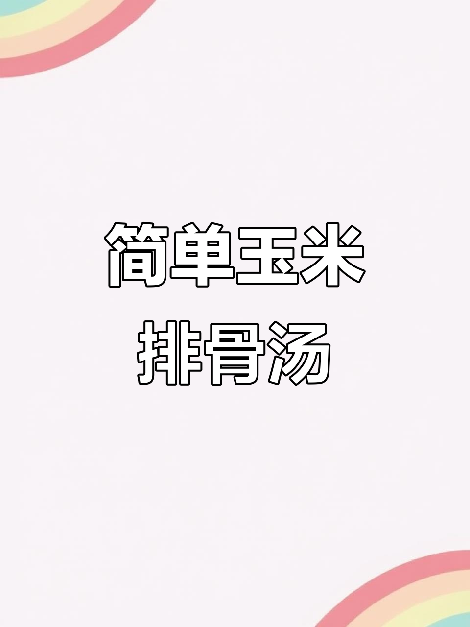 玉米炖排骨汤,家常美味做法大揭秘