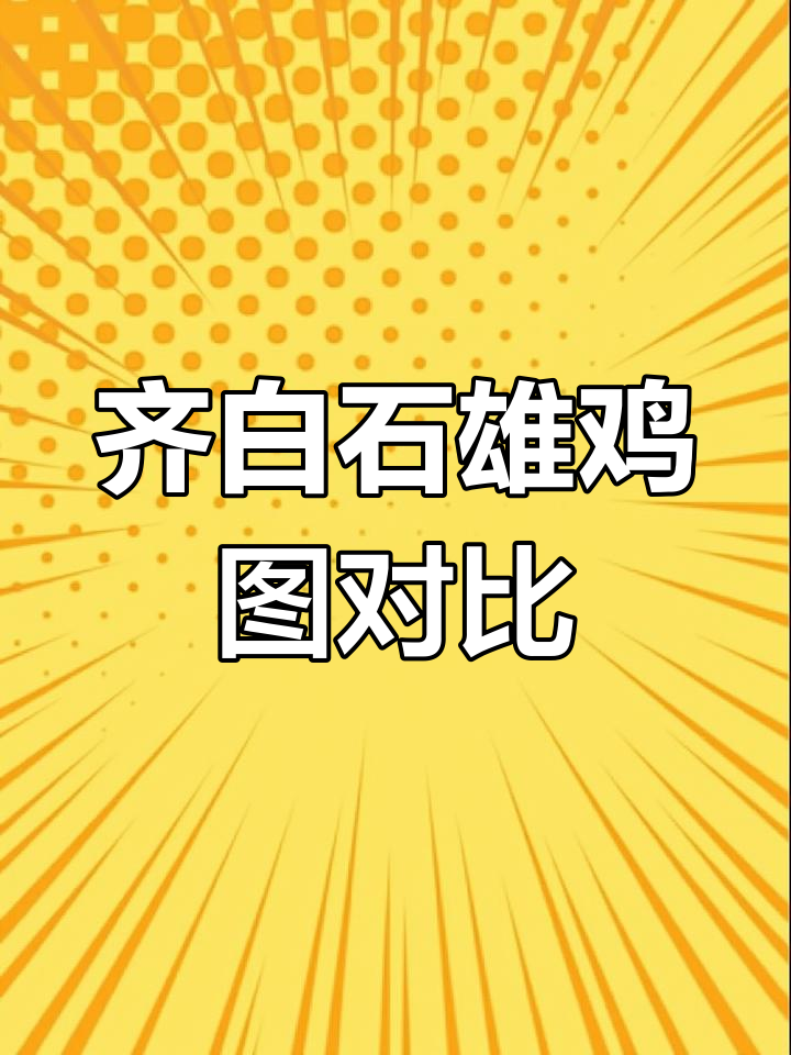 齐白石雄鸡图对比,差距竟这么大