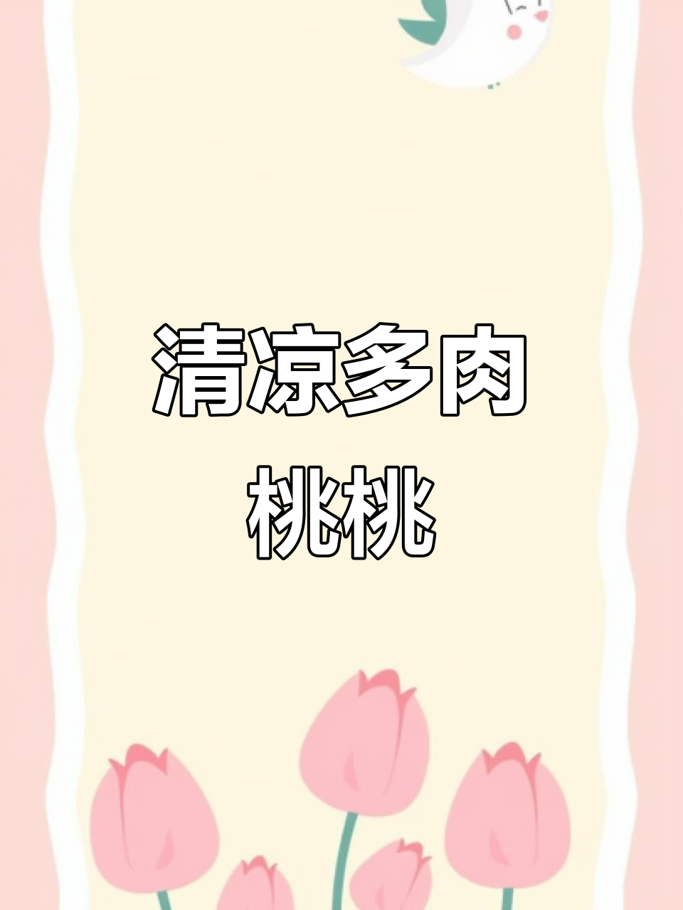 夏日清凉必备!清甜多肉桃桃,让心情瞬间变好