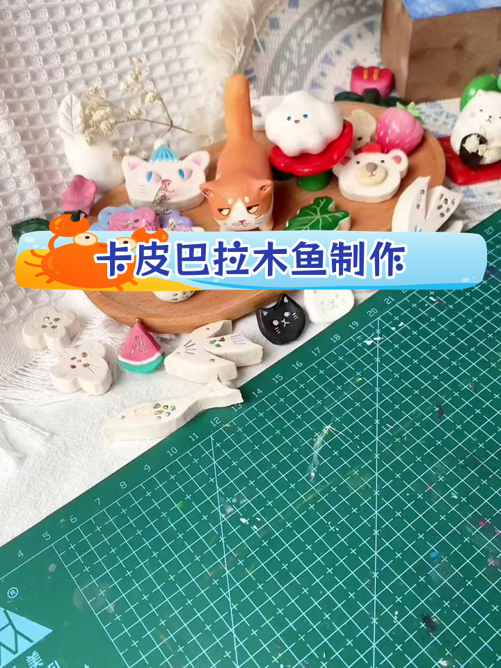 捏个丑萌卡皮巴拉木鱼