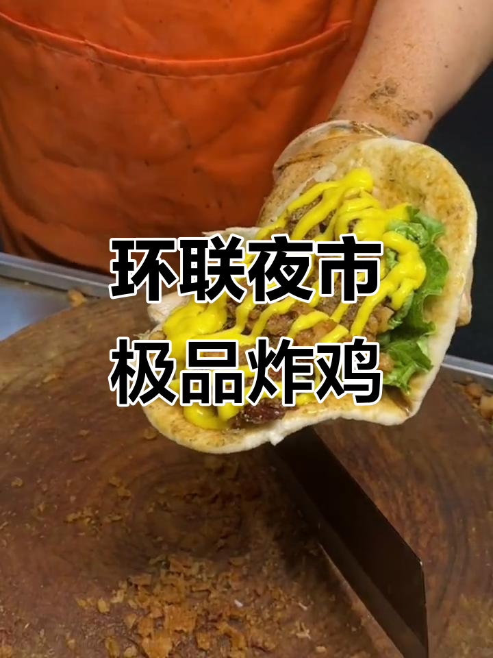 济南环联夜市必试炸鸡馍，外酥内嫩超满足！