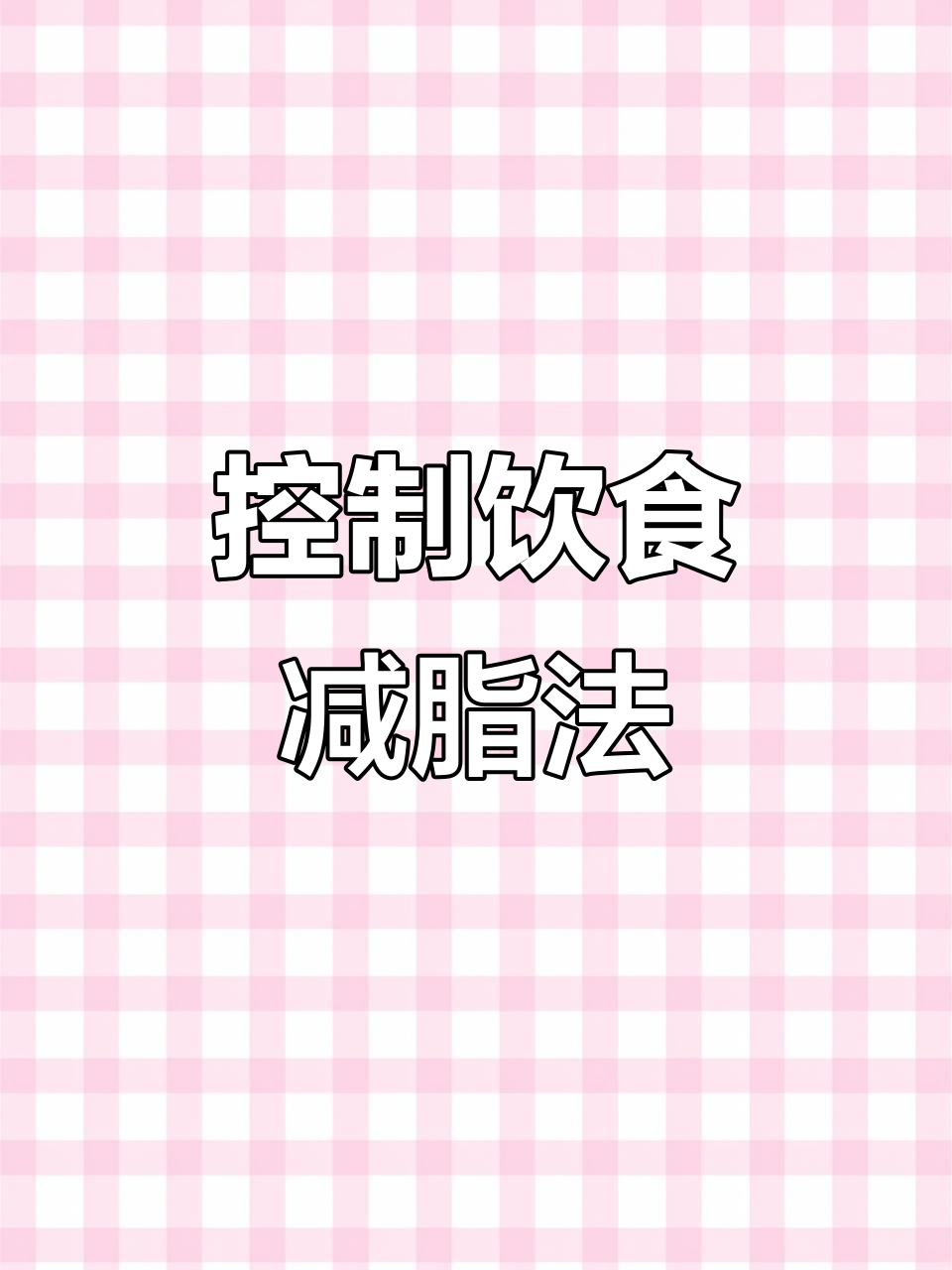 控糖减肥法:轻松瘦身不饿肚,樊登老师推荐食谱
