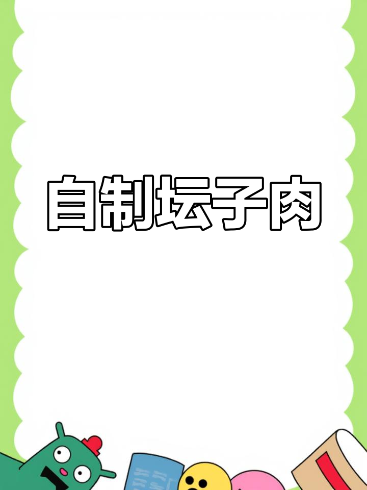 传统坛子肉做法,四季皆宜