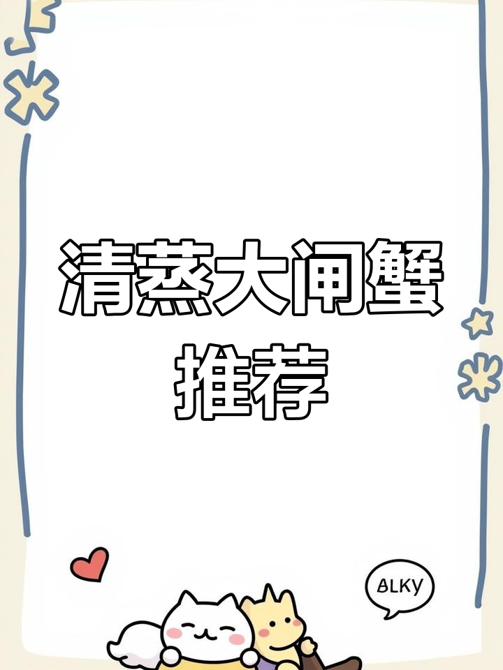 如果你不爱生腌,试试清蒸大闸蟹,绝对让你回味无穷!