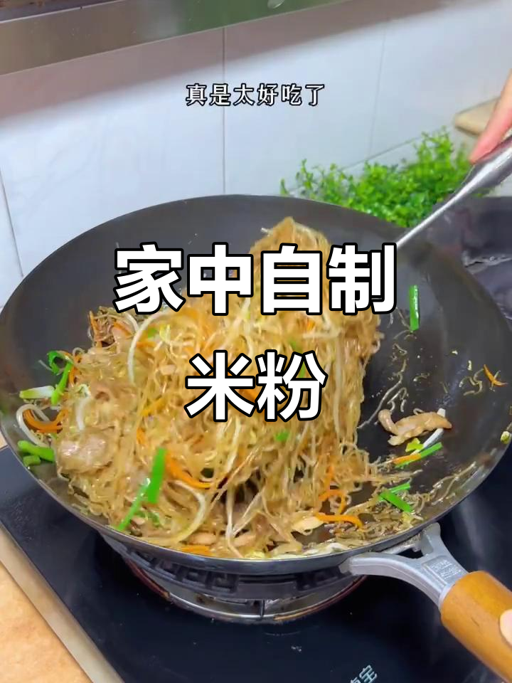 在家做米粉,肉片蔬菜炒煮皆宜,简单又美味!