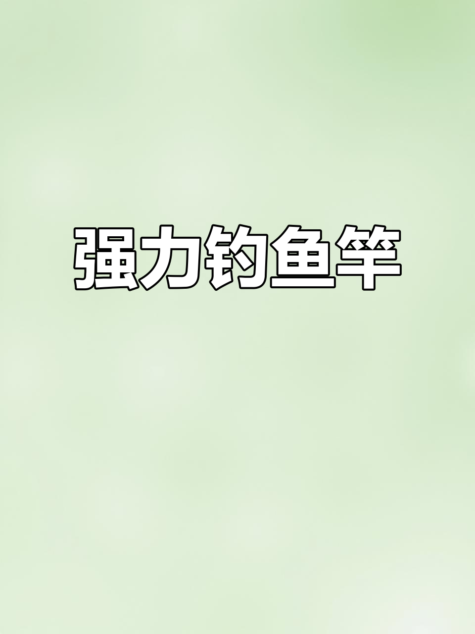 超轻超硬钓鱼竿,适合各种长距离垂钓