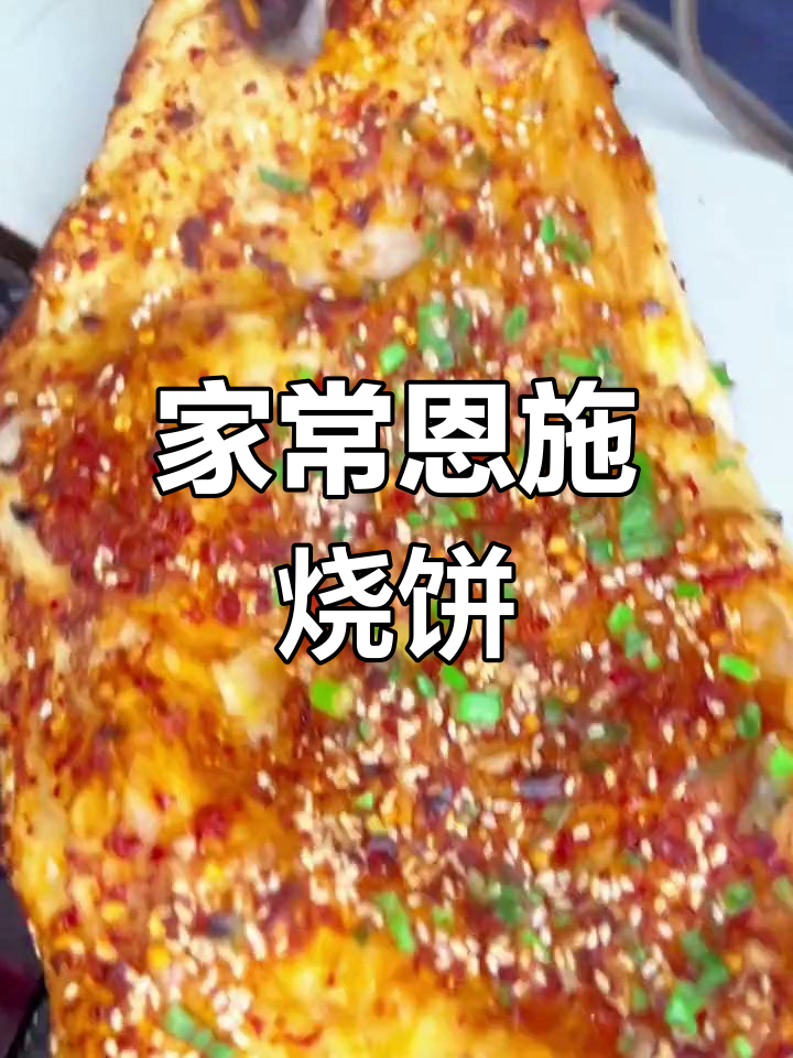 酥脆肉香,家庭版恩施烧饼轻松做