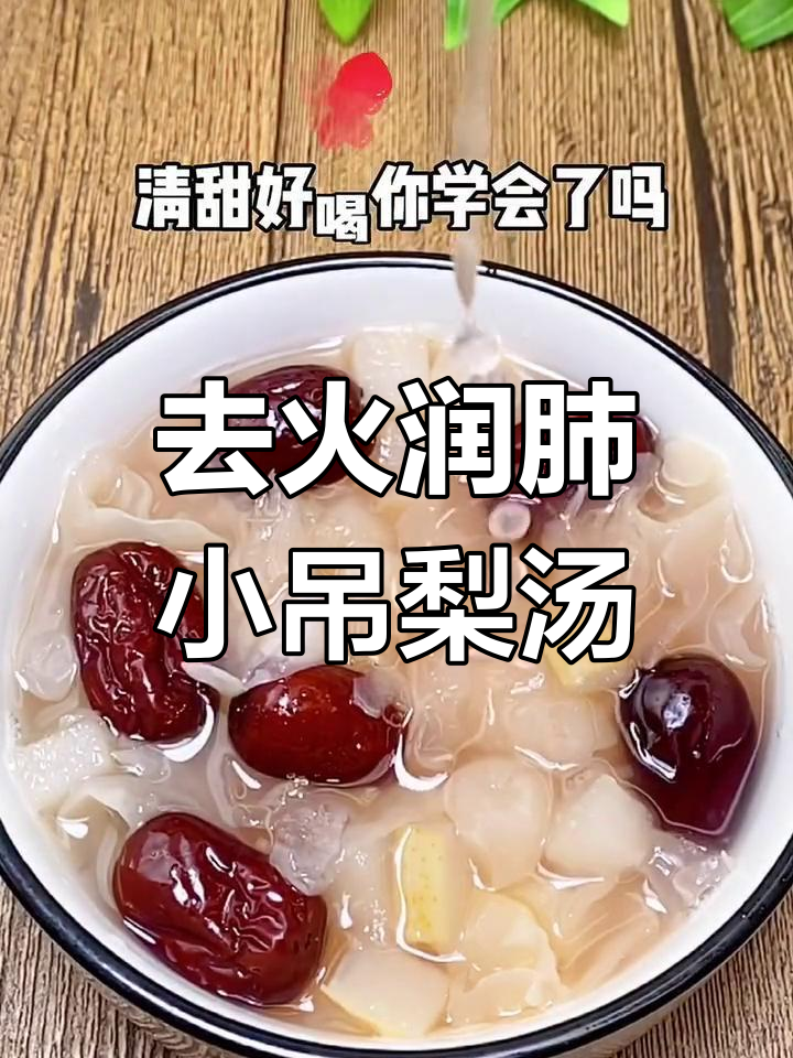 秋冬润肺止咳小吊梨汤,清甜去火化痰