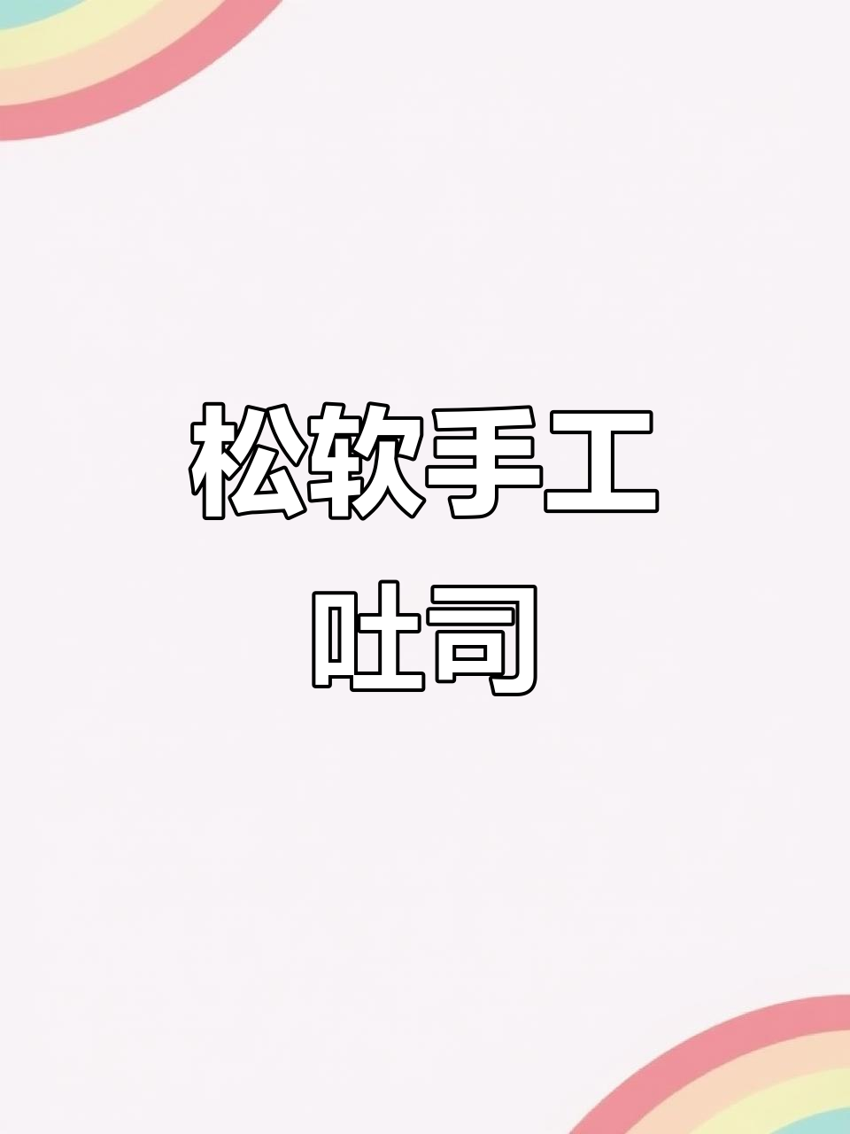 手工吐司,松软湿润,早餐一片即饱