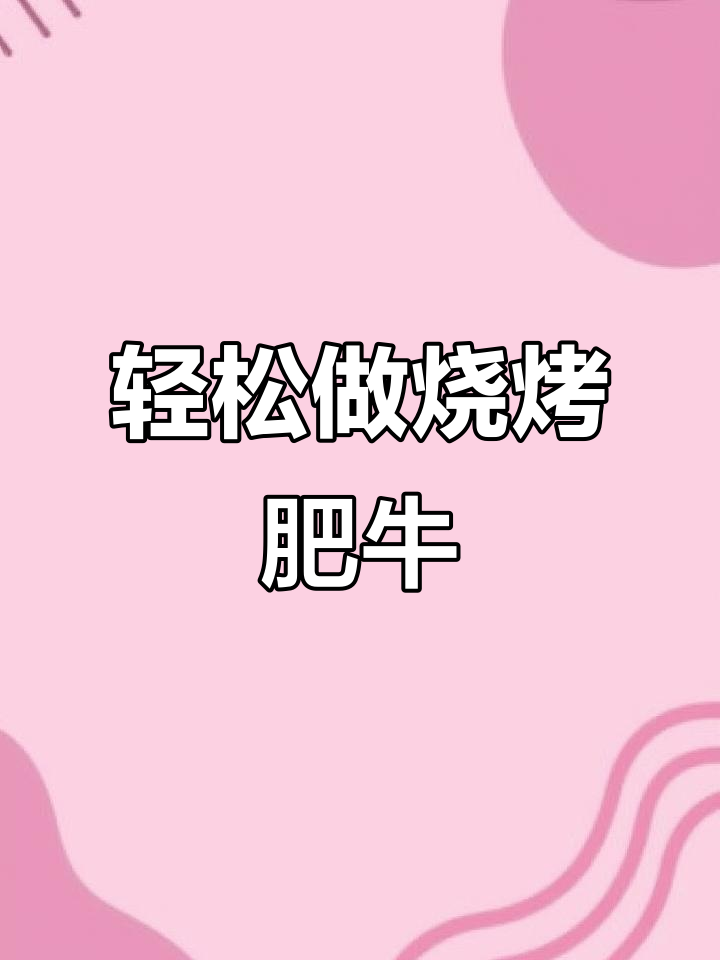 河南独居女孩的烧烤肥牛日常,简单又美味!