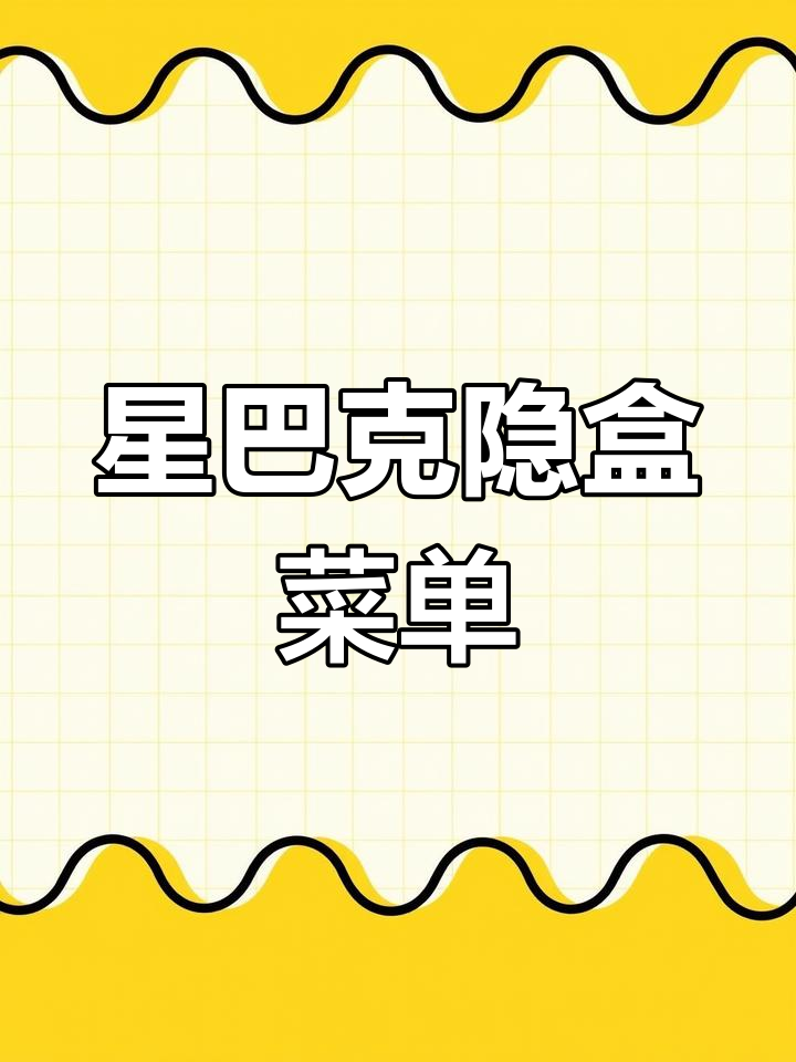 星巴克隐藏菜单大揭秘,99%的人都不知道的秘密饮品