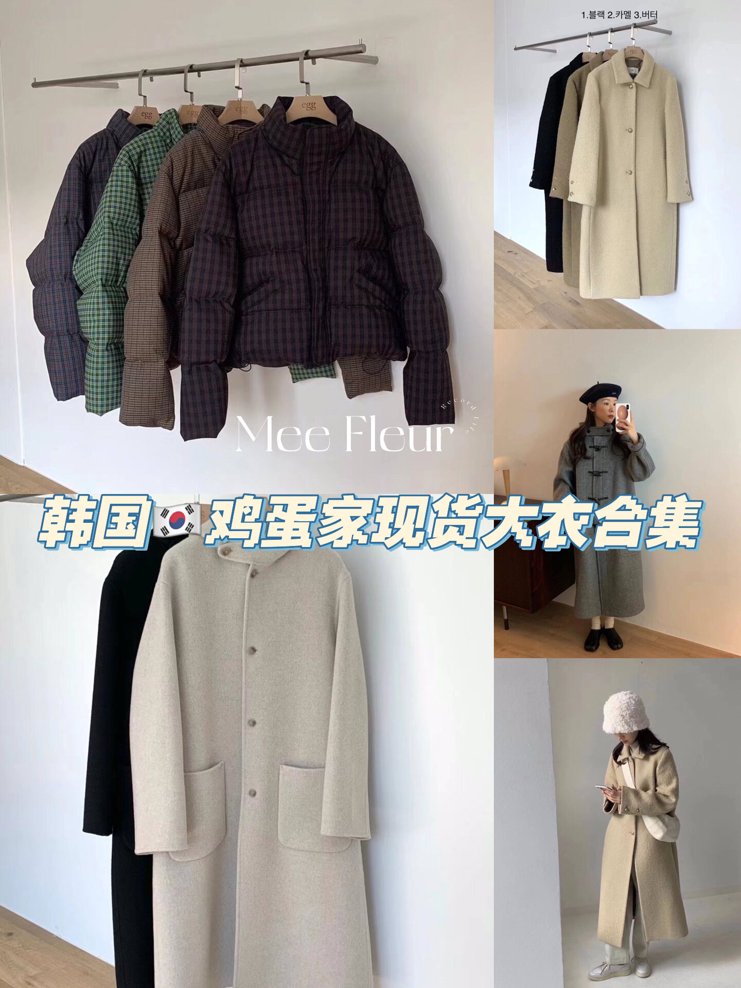 韩国egg鸡蛋家现货大衣合集