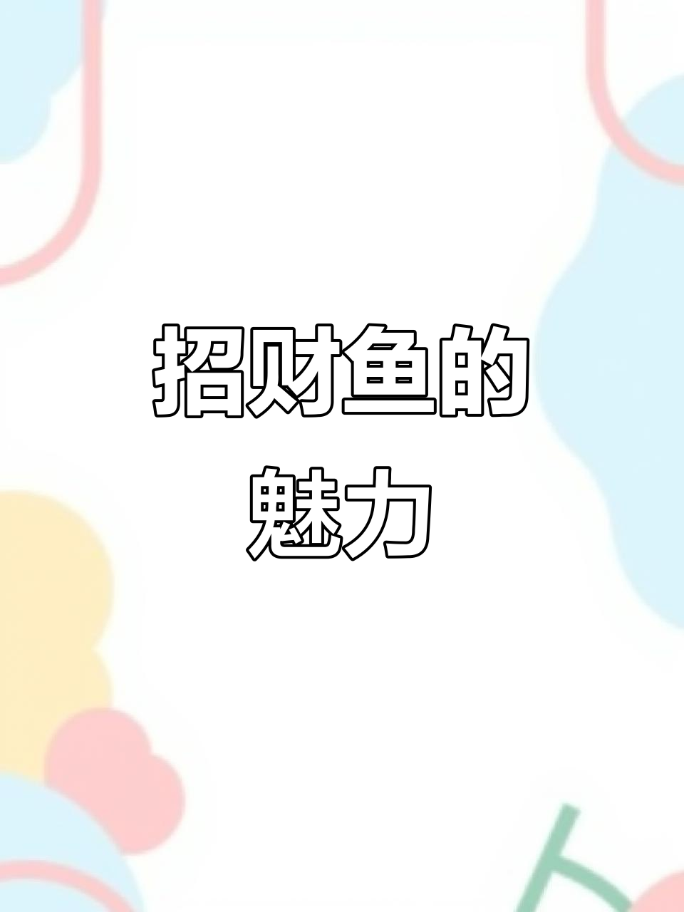 招财鱼群游,喜庆又治愈,新手也能轻松养!